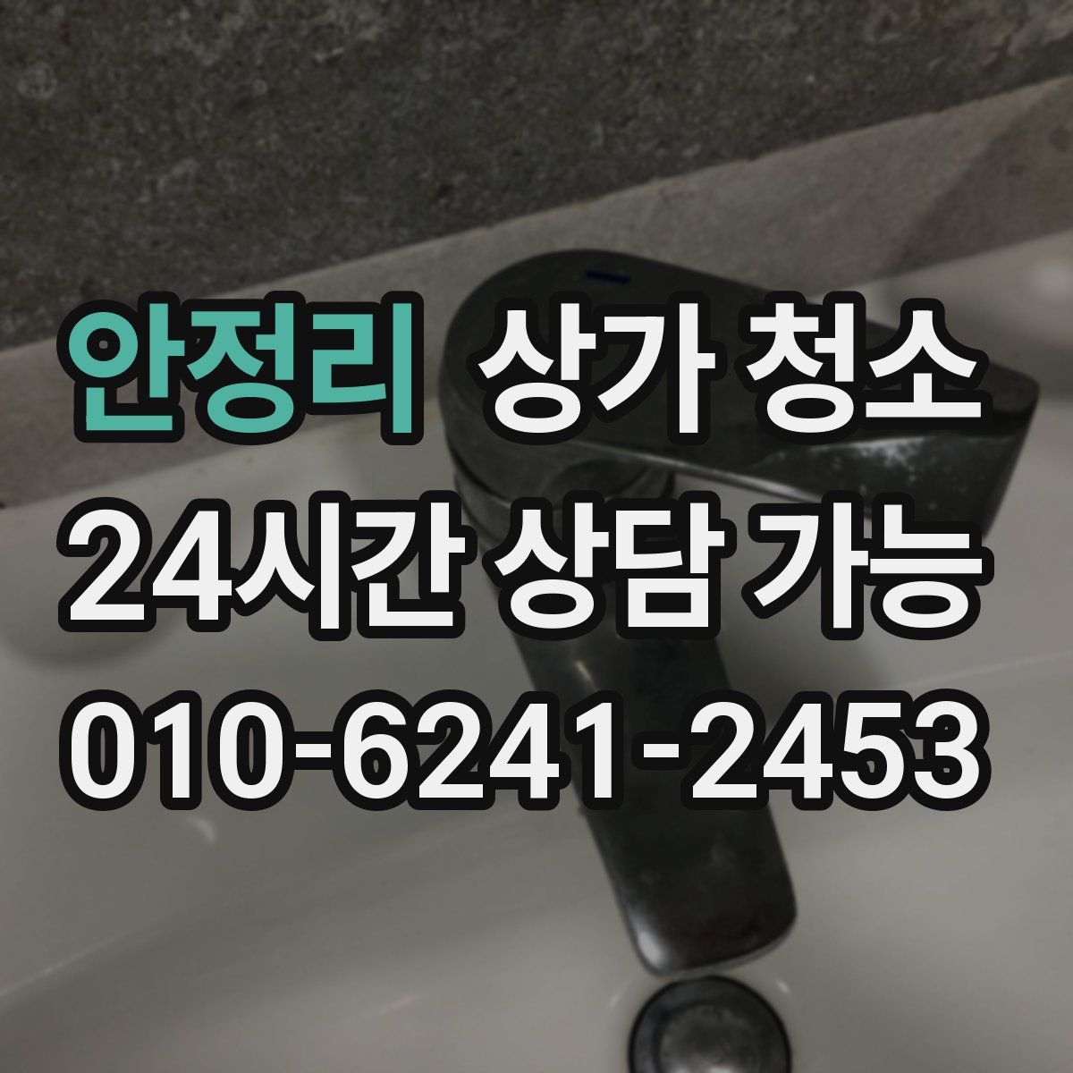안정리 상가 청소