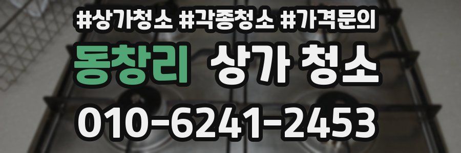 동창리 상가 청소