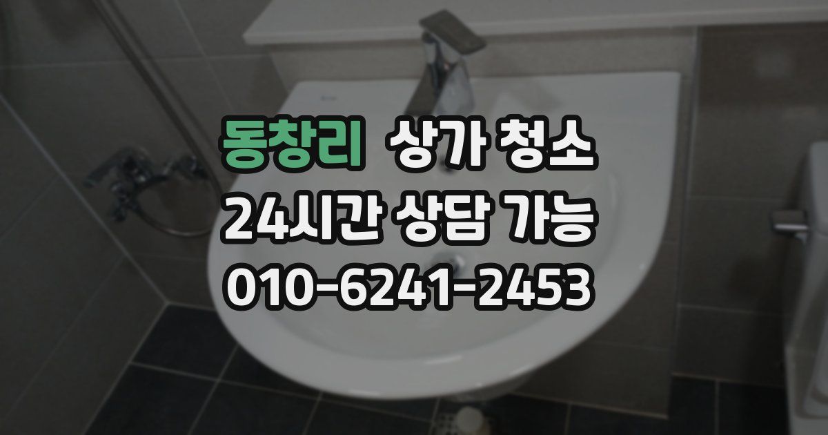 동창리 상가 청소