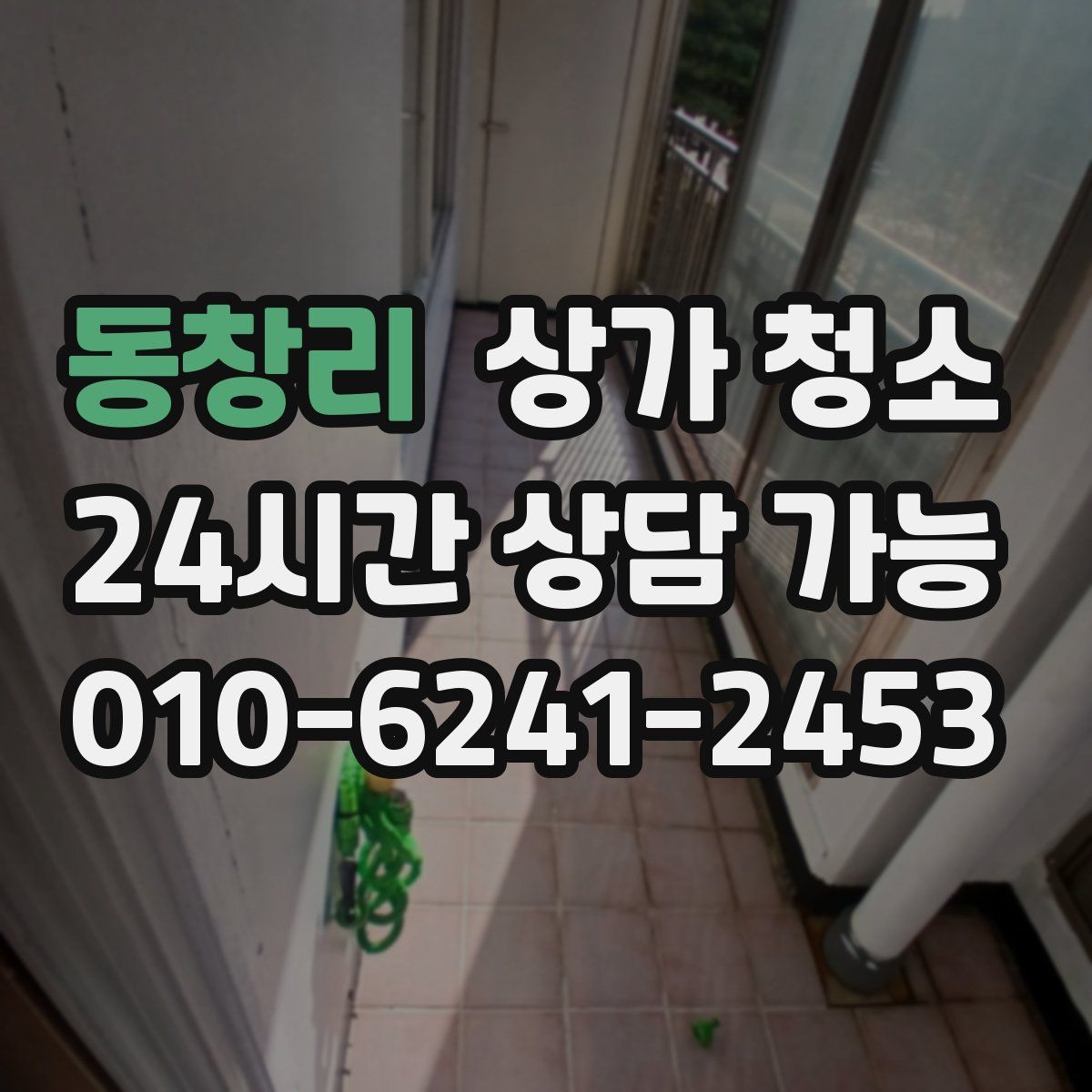 동창리 상가 청소