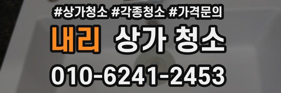 내리 상가 청소