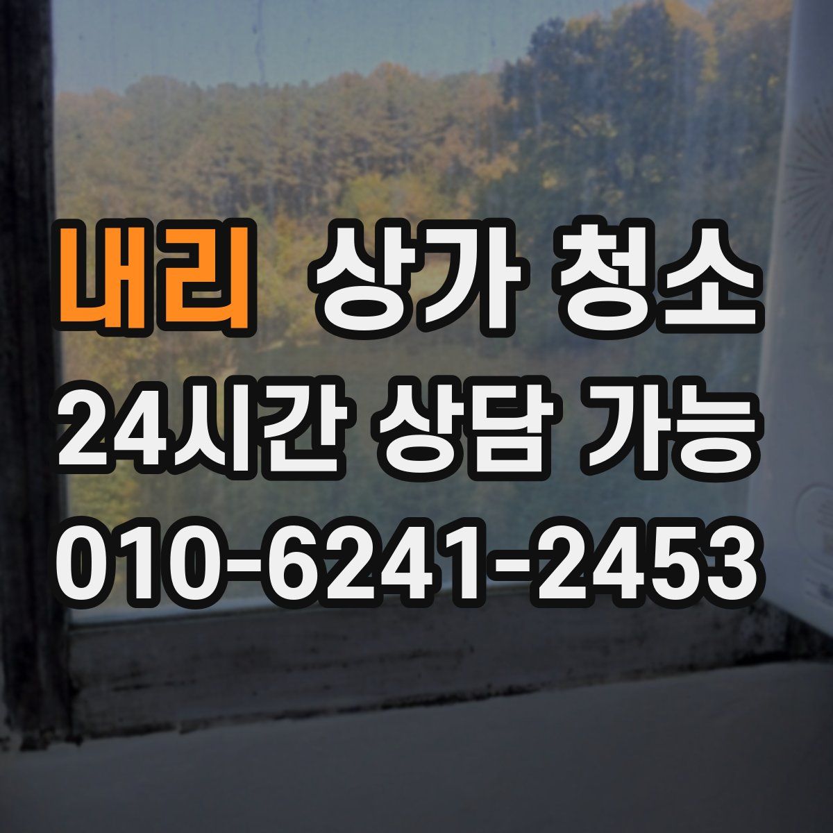 내리 상가 청소
