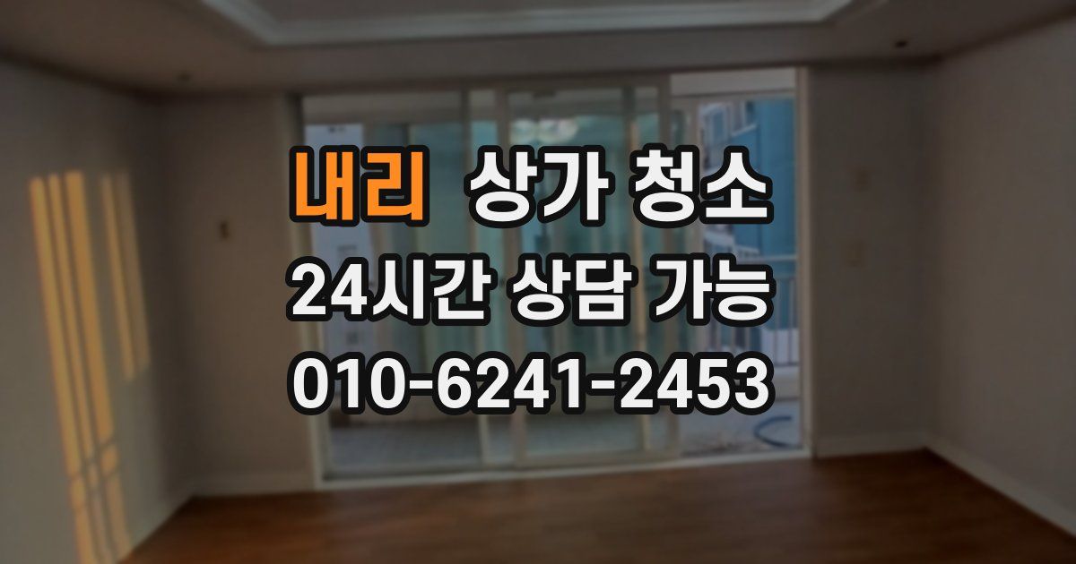 내리 상가 청소