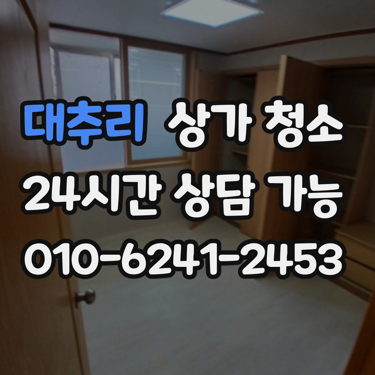 대추리 상가 청소