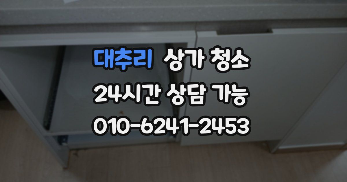 대추리 상가 청소