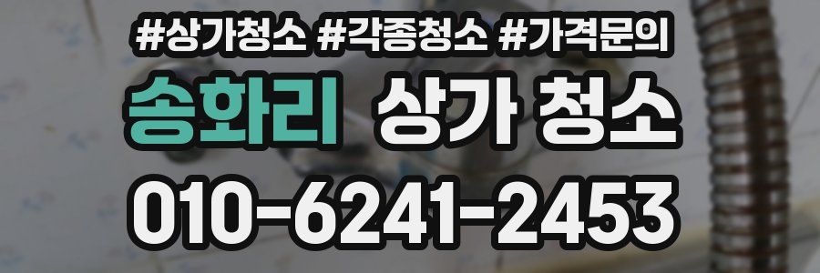 송화리 상가 청소