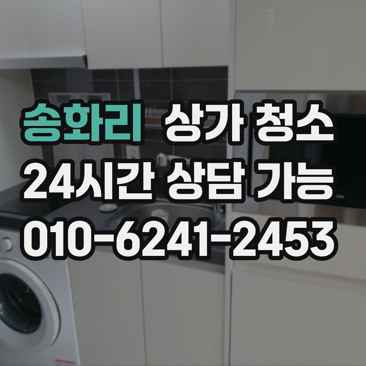 송화리 상가 청소
