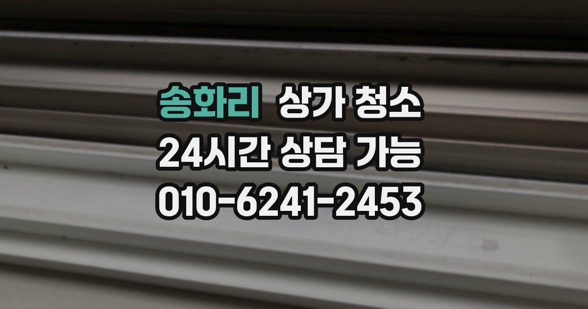 송화리 상가 청소