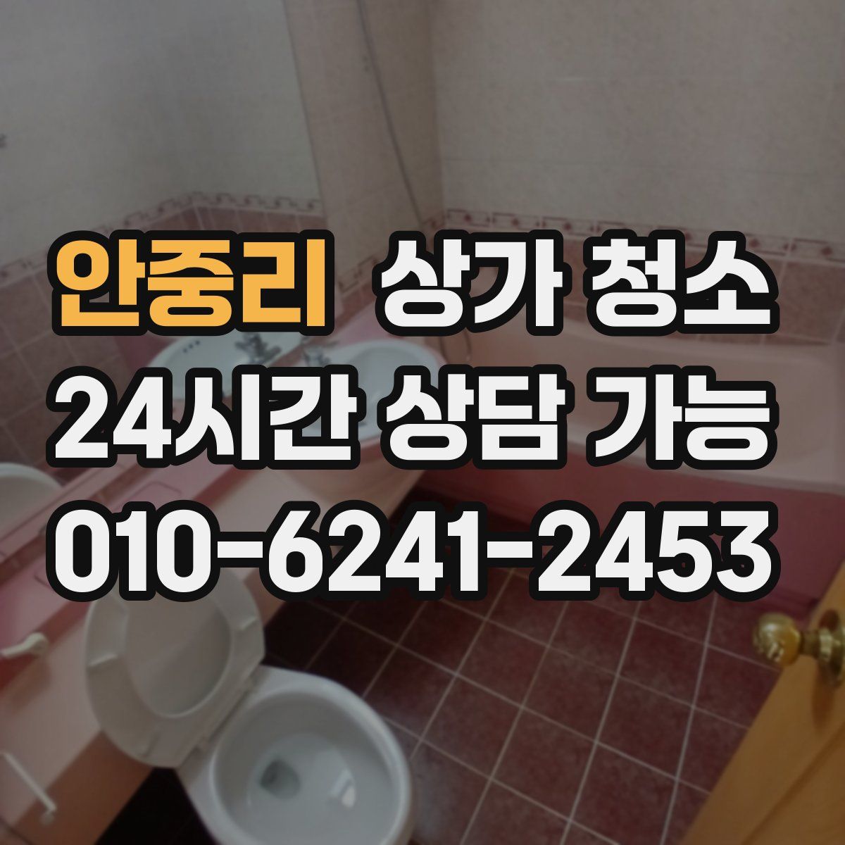 안중리 상가 청소