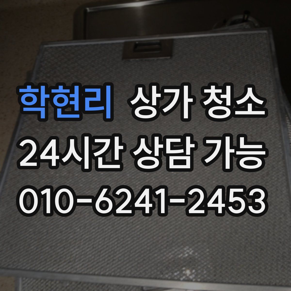 학현리 상가 청소