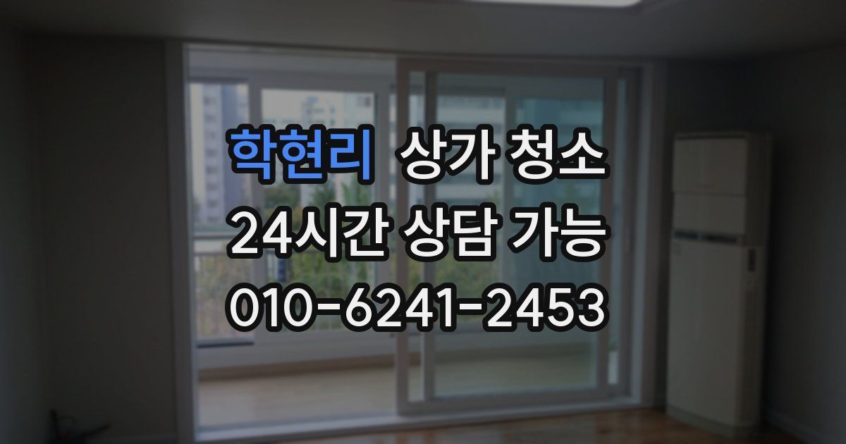 학현리 상가 청소