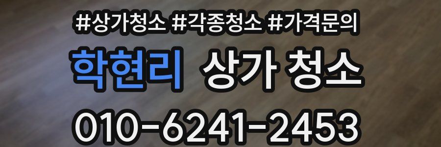 학현리 상가 청소