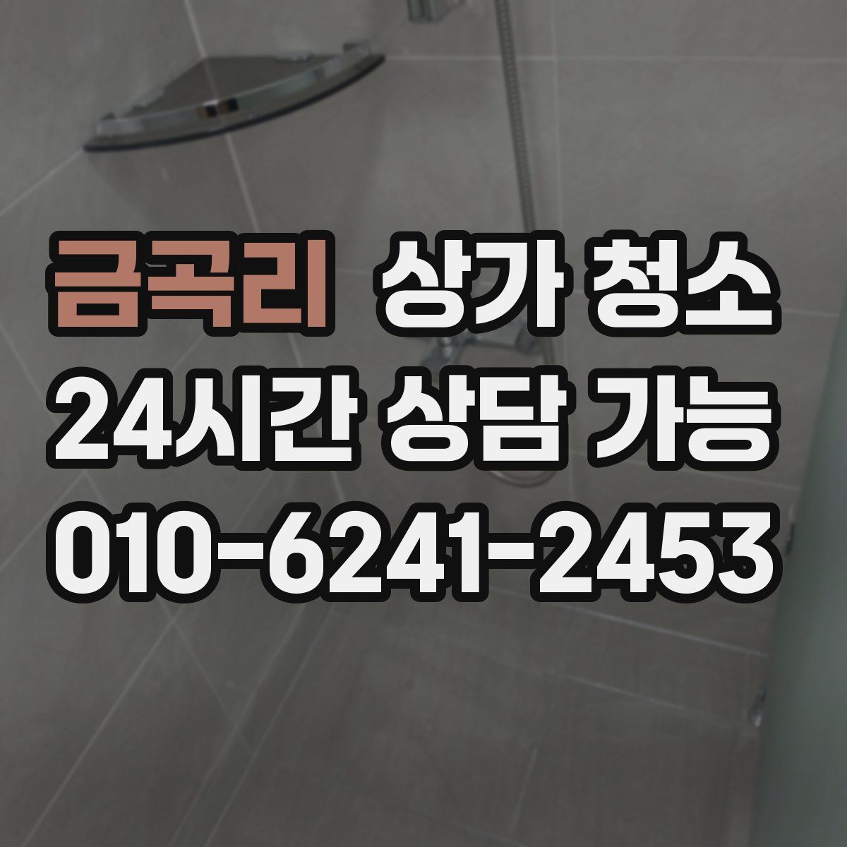 금곡리 상가 청소