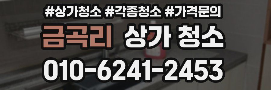 금곡리 상가 청소