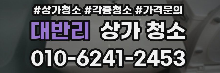 대반리 상가 청소