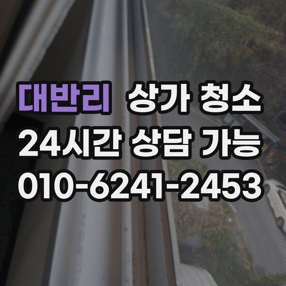 대반리 상가 청소