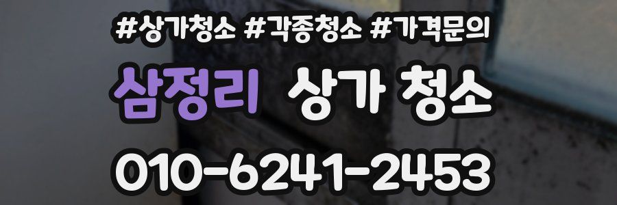 삼정리 상가 청소