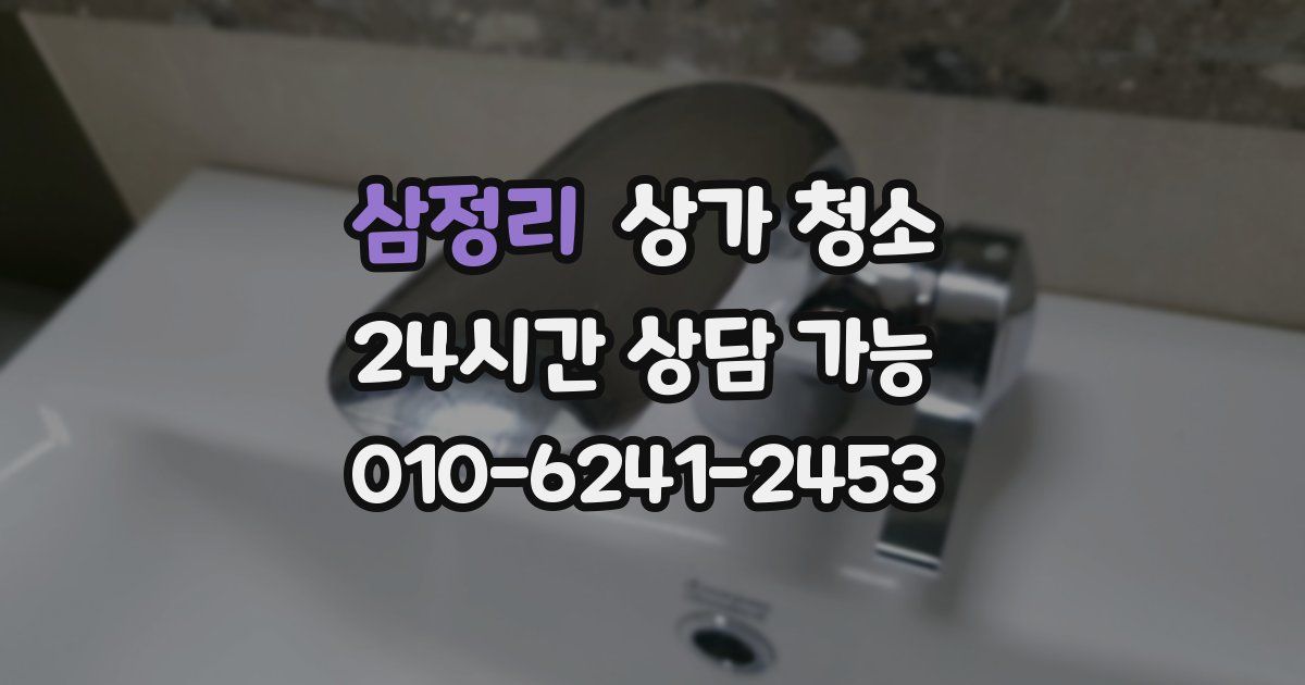 삼정리 상가 청소