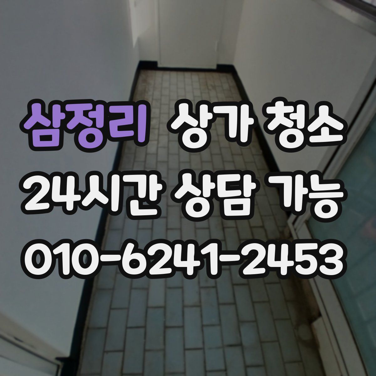 삼정리 상가 청소