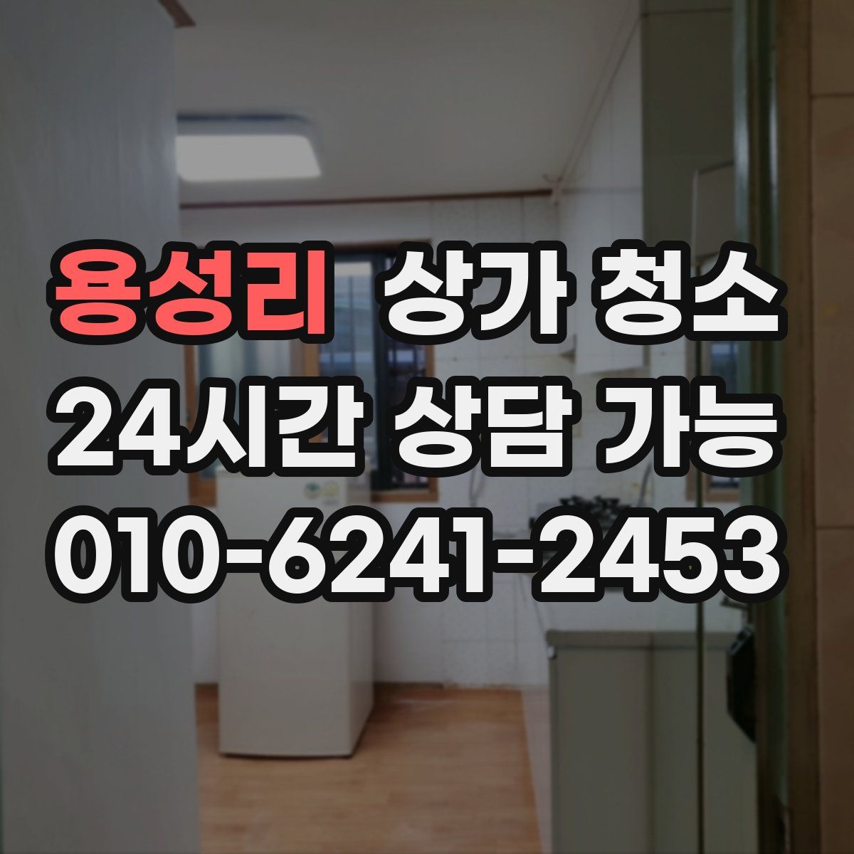 용성리 상가 청소