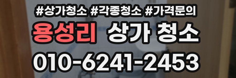용성리 상가 청소