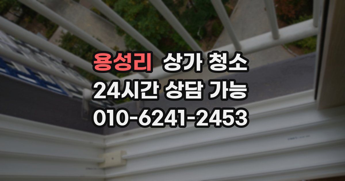 용성리 상가 청소