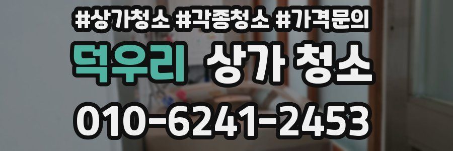 덕우리 상가 청소