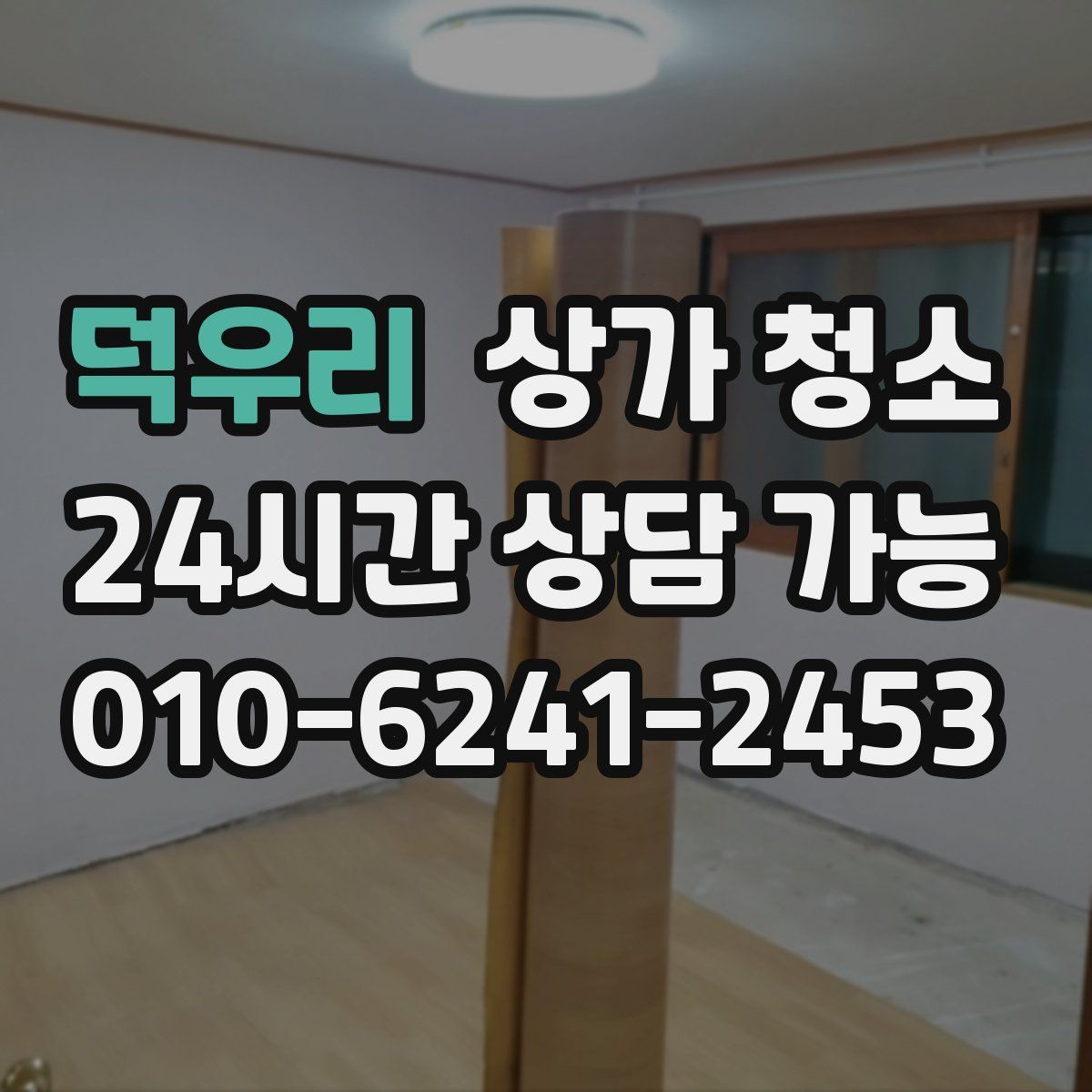 덕우리 상가 청소