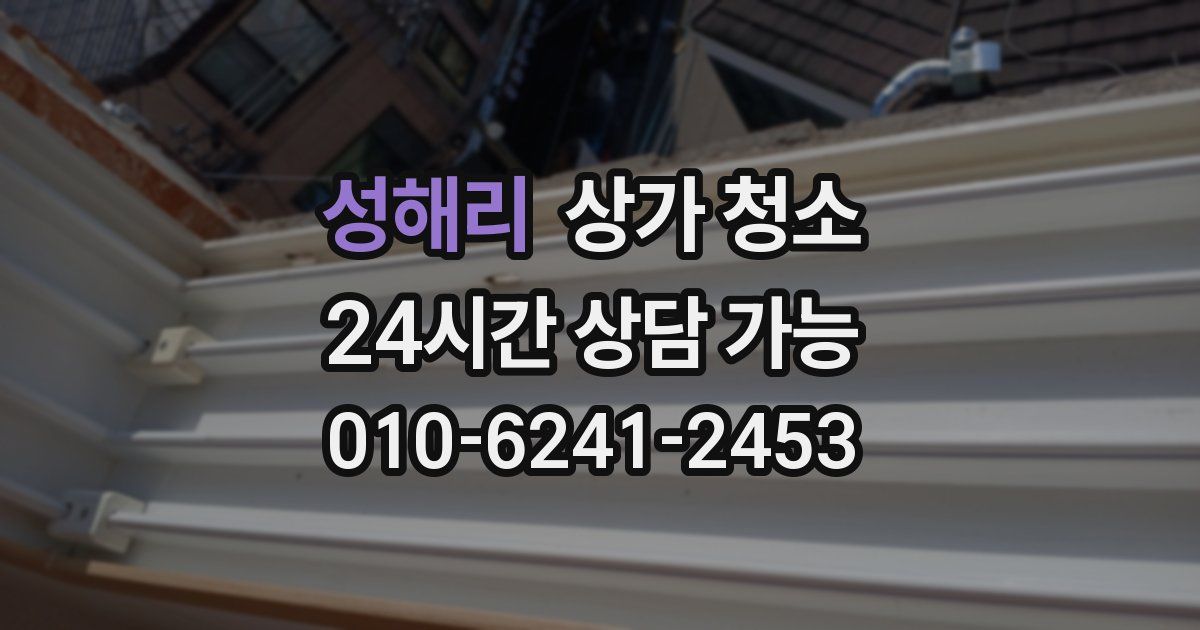 성해리 상가 청소