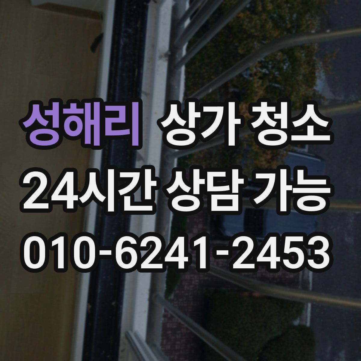성해리 상가 청소