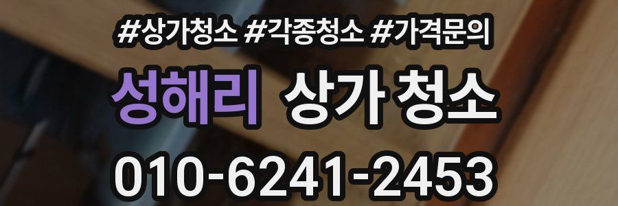 성해리 상가 청소