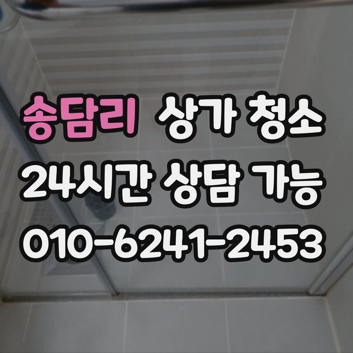 송담리 상가 청소