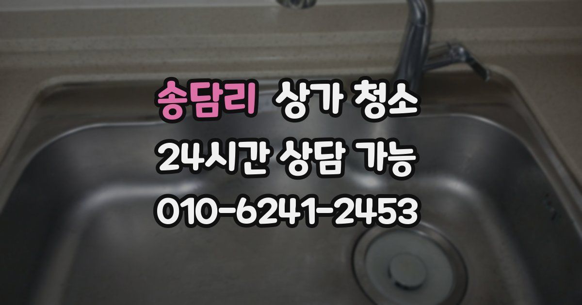 송담리 상가 청소