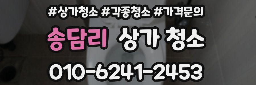 송담리 상가 청소