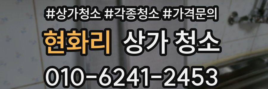 현화리 상가 청소