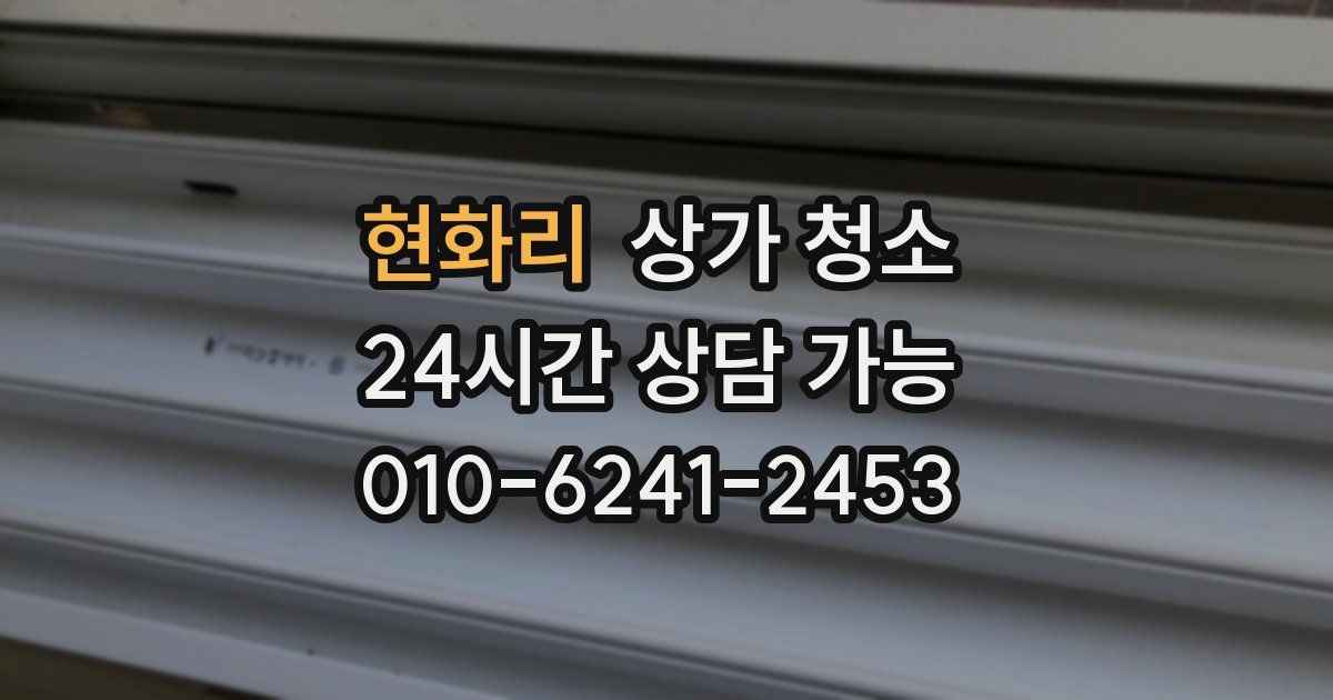 현화리 상가 청소