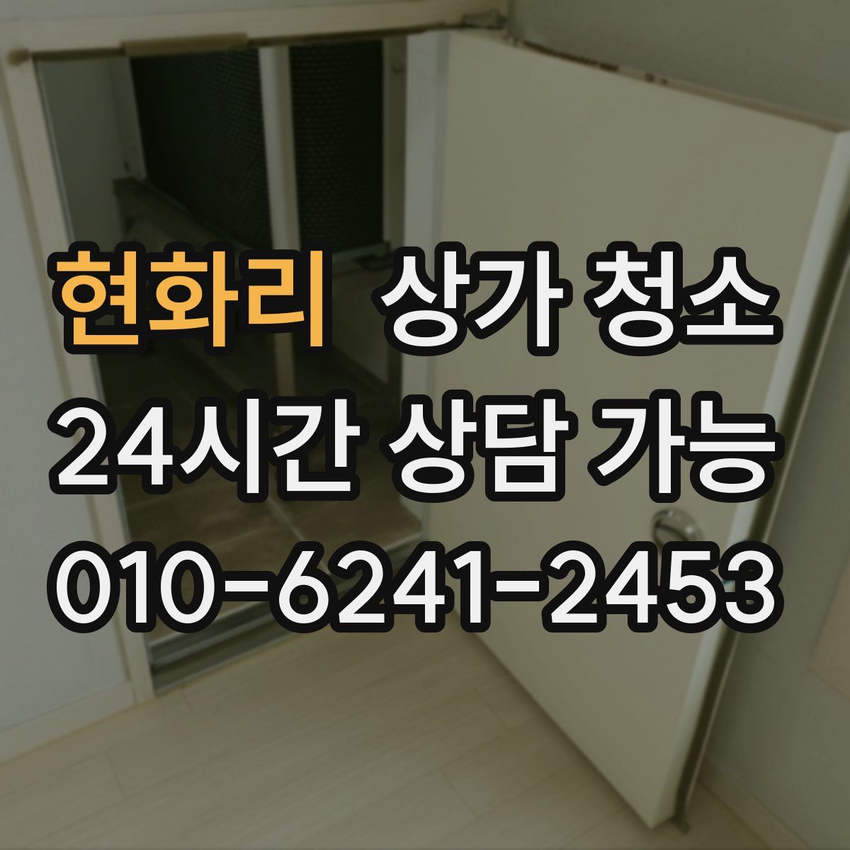 현화리 상가 청소