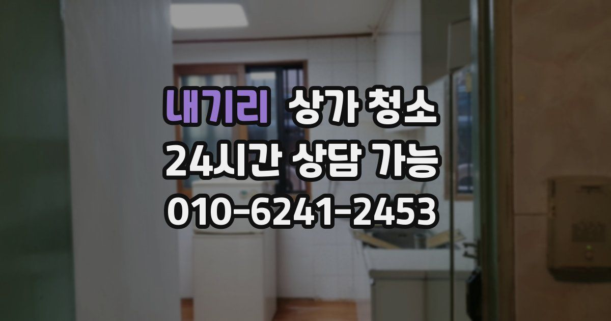 내기리 상가 청소