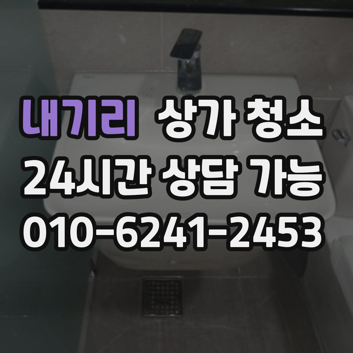 내기리 상가 청소