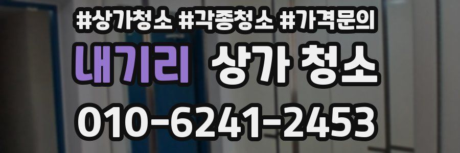 내기리 상가 청소