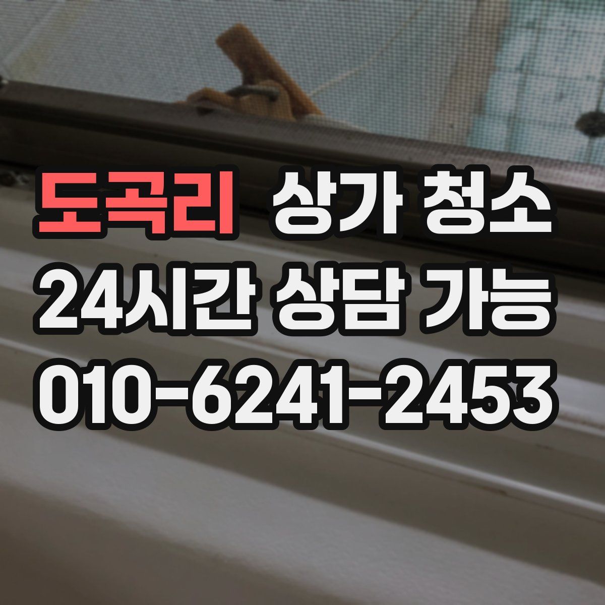 도곡리 상가 청소