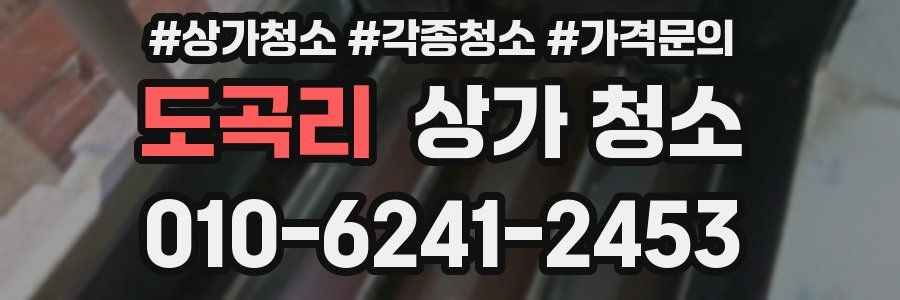도곡리 상가 청소