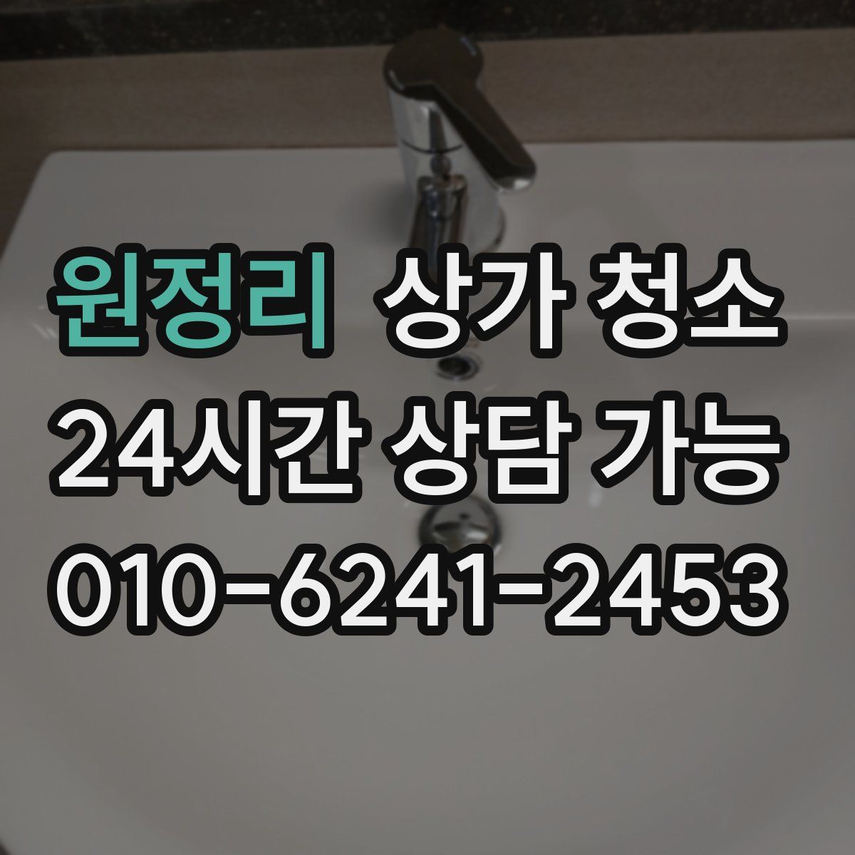 원정리 상가 청소