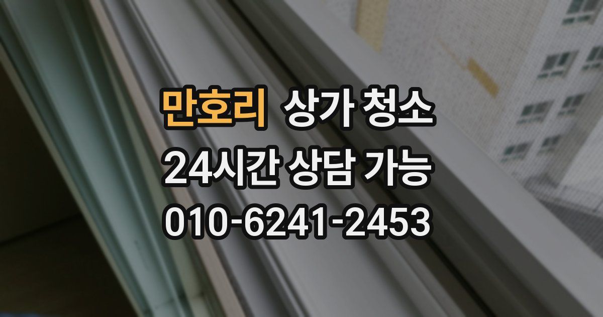 만호리 상가 청소