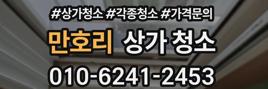 만호리 상가 청소