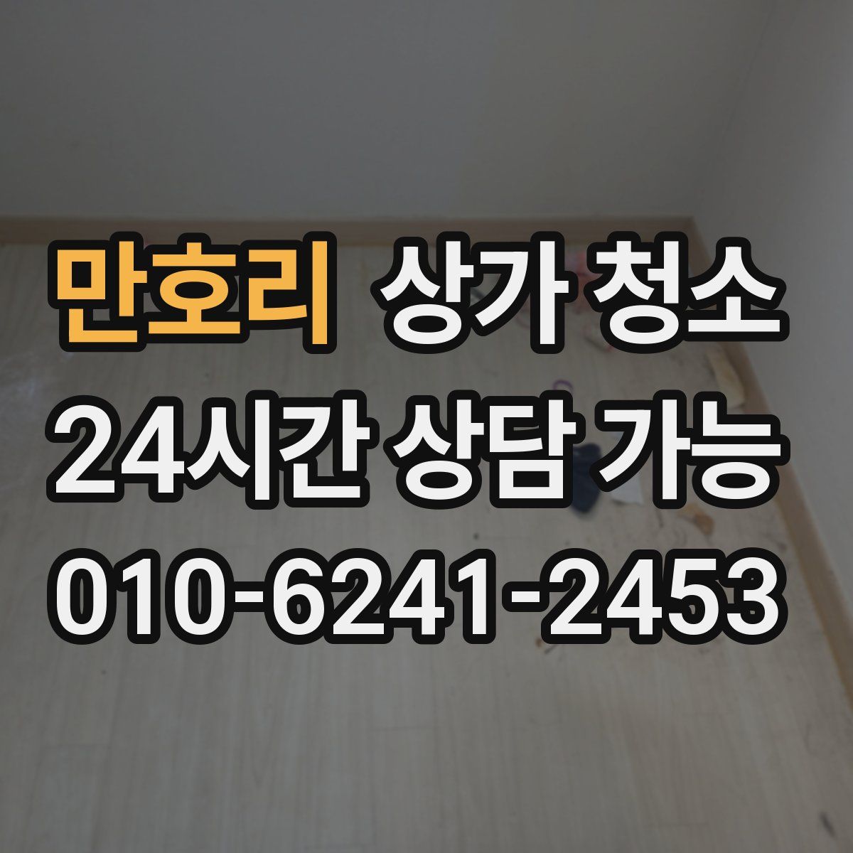 만호리 상가 청소