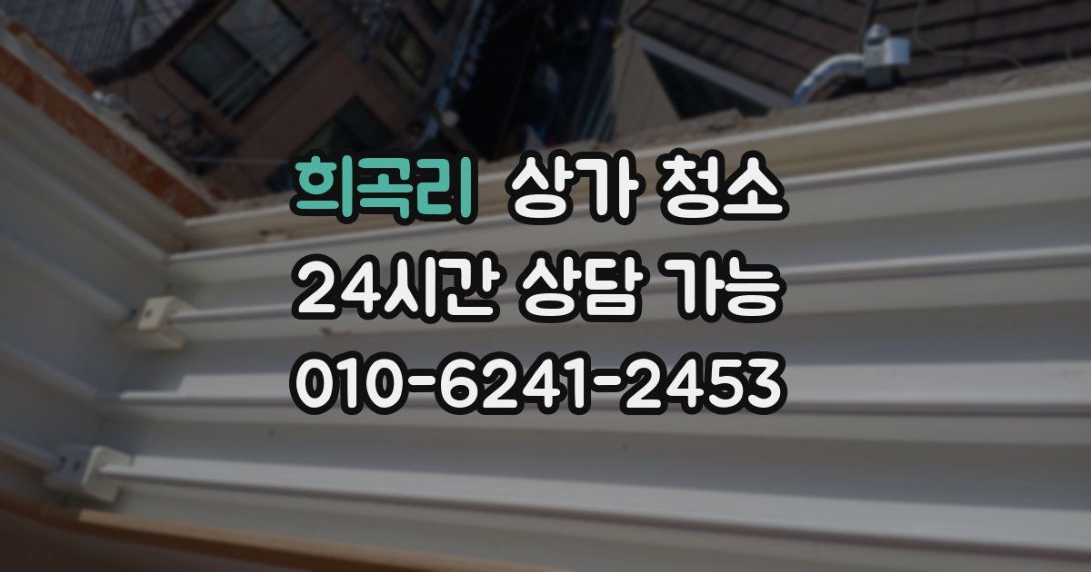 희곡리 상가 청소
