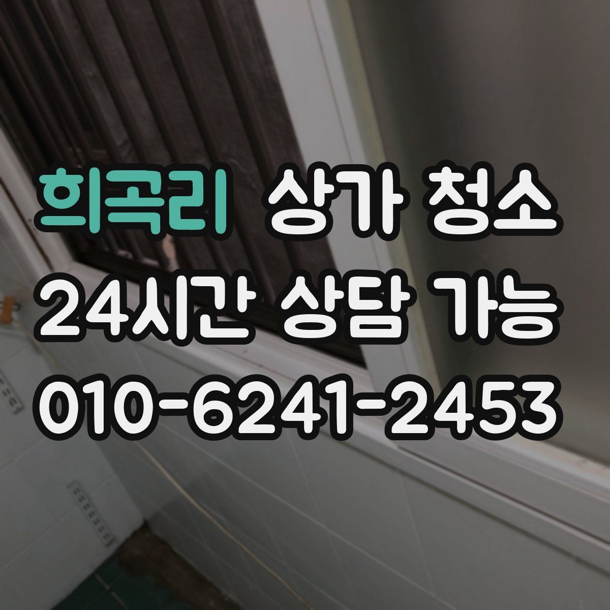 희곡리 상가 청소