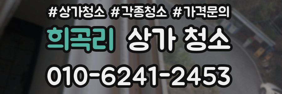 희곡리 상가 청소