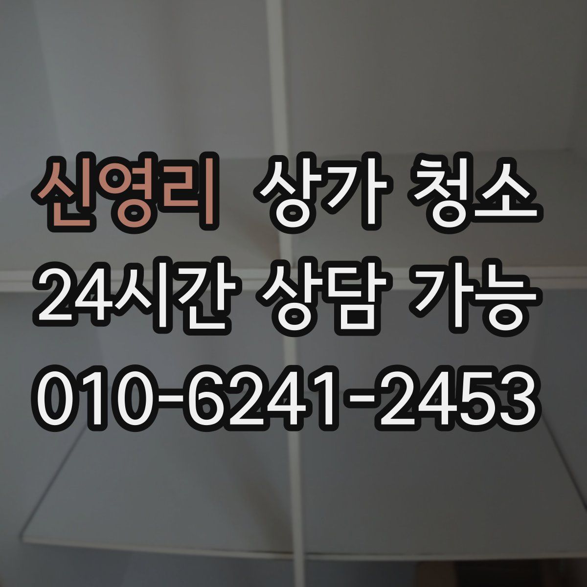 신영리 상가 청소